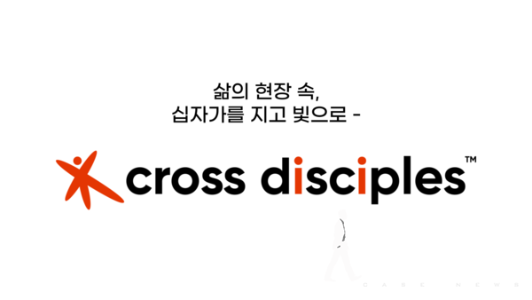 크리스천 청년 커뮤니티, 크로스 디사이플스 (사진제공=크로스 디사이플스)