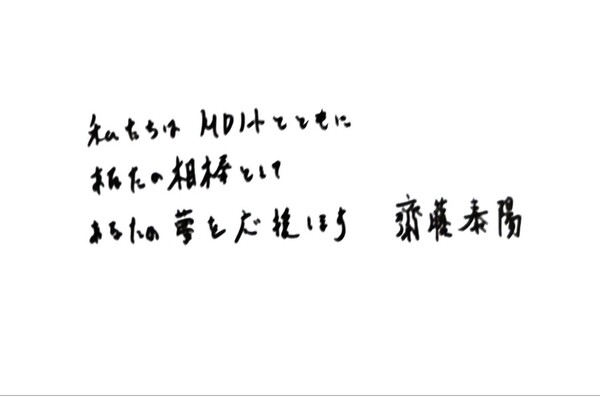 사이토 상이 전하는 메시지