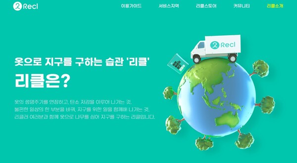 (사진출처: 리클 공식 홈페이지)