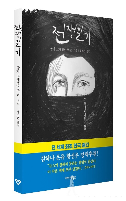 올가 그레벤니크 작가의 '전쟁일기'를 이야기장수에서 출간되었다  [제공 :  이야기장수]