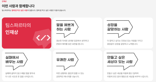 팀스파르타 인재상 [출처:팀스파르타 공식홈페이지]