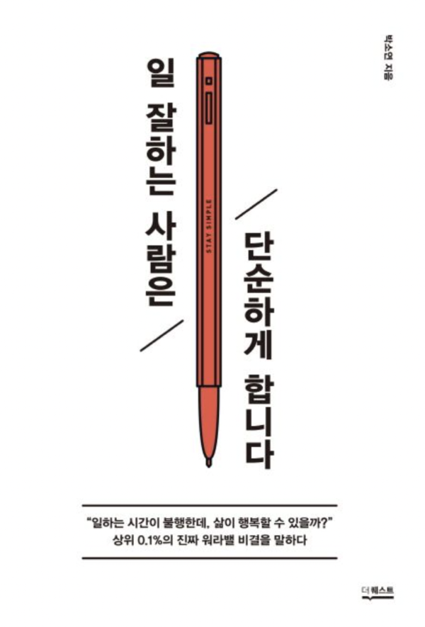 '일 잘하는 사람은 단순하게 합니다 '의 표지