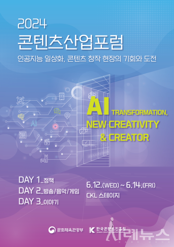 2024 콘텐츠산업포럼 포스터[출처:한국콘텐츠진흥원]