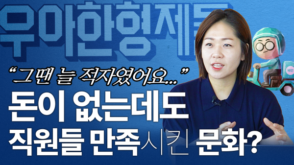 돈이 없는데도 직원들을 만족시킨다?! [제공 : 가인지 캠퍼스]