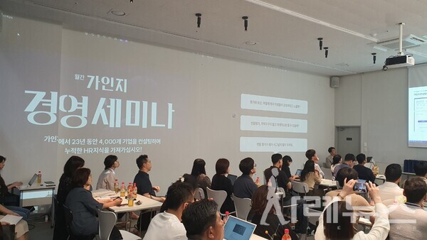 가인지 경영세미나(7월)에 참석한 경영자, HR 실무자들.