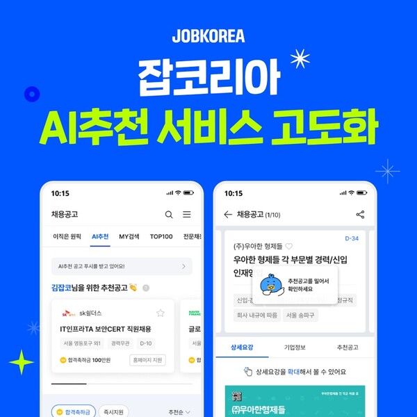 잡코리아 AI 추천 서비스 고도화 ⓒ잡코리아