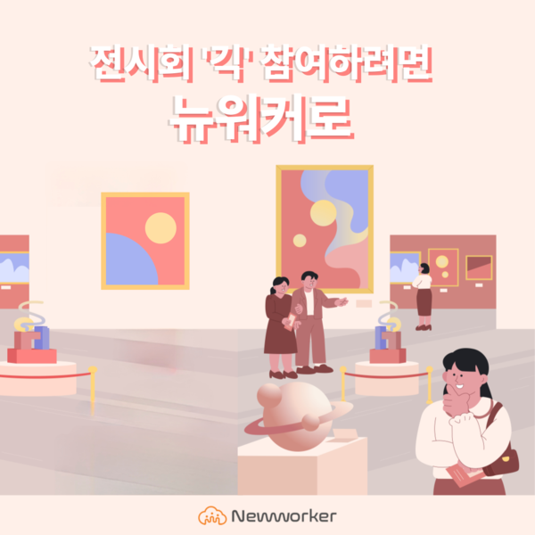 [이미지] 전시 분야 긱워커의 성지 ‘뉴워커’ 보도자료 이미지
