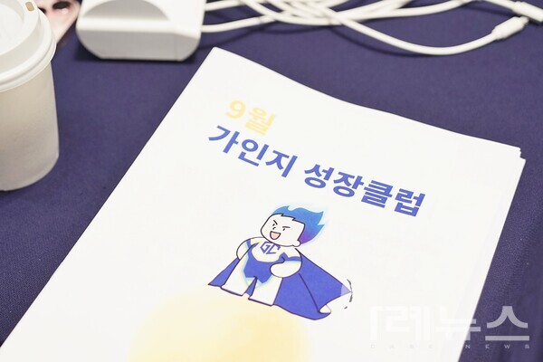 9월 12일(목) 가인지 성장클럽이 AT센터 그랜드홀 5층에서 진행됐다.