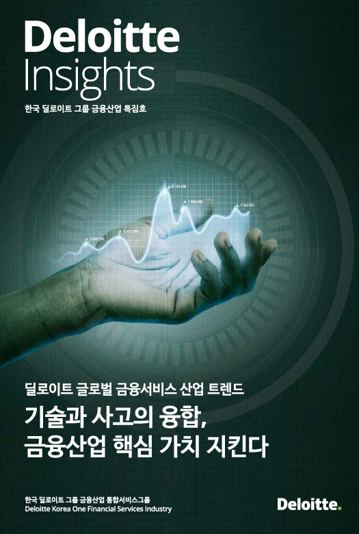 [이미지] 한국 딜로이트 그룹, 급변하는 금융 산업의 기회와 리스크 대응 전략 제시