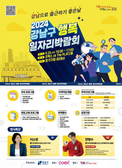 인크루트, '2024 강남구 행복 일자리 박람회' 운영 이미지.ㅣ제공:인크루트