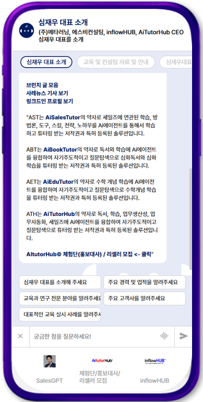 심재우 대표의 AI명함(한글) - 상단의 탭-메뉴에 다양한  항목들이 들어 있어 상대방이 선택적으로 대화할 수 있다