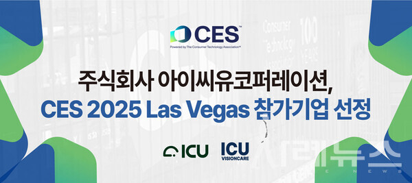 (주)아이씨유코퍼레이션은 기술적 가능성을 인정받아 내년, 세계 최고의 IT 전시회인 CES에도 참가한다. 사진 출처: (주)아이씨유코퍼레이션 제공.