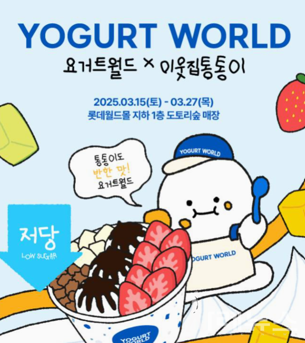 요거트월드X이웃집통통이 콜라보[출처:요거트월드]