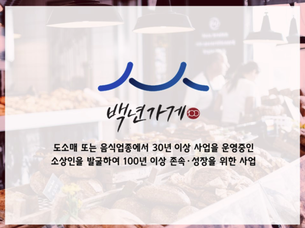 백년가게[출처:중소기업중앙회 블로그]