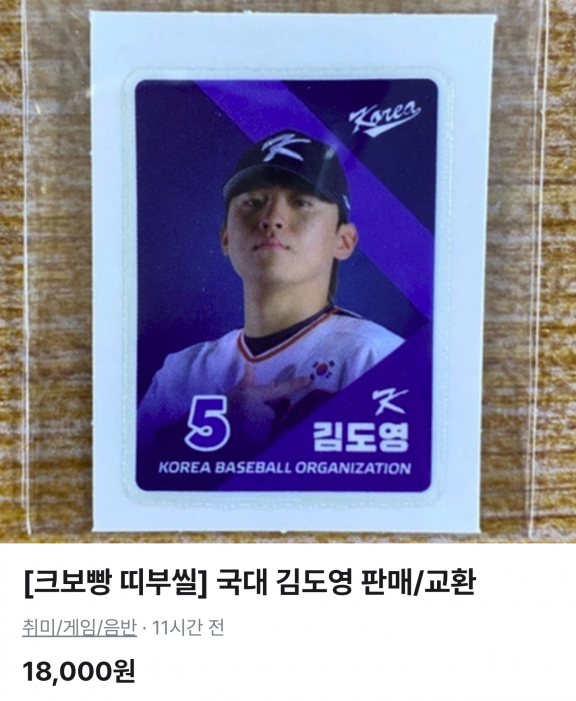 띠부씰 중고거래[출처:중고거래 플랫폼 당근 캡쳐]