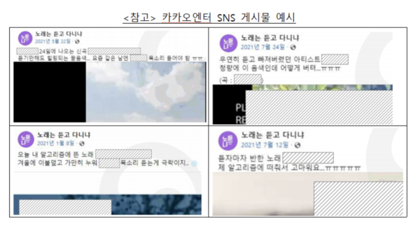 카카오엔터가 자사가 운영하는 SNS에 올린 광고글 예시[출처:공정거래위원회]