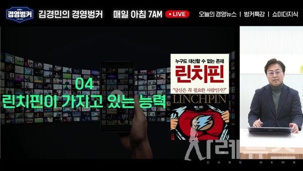 김경민의 경영벙커 진행 장면[출처:가인지캠퍼스]