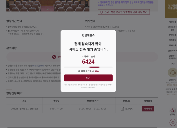 탄핵심판 방청 신청 예약 현황(4/3 오전 9시)[출처:헌법재판소 방청신청 페이지 캡처]