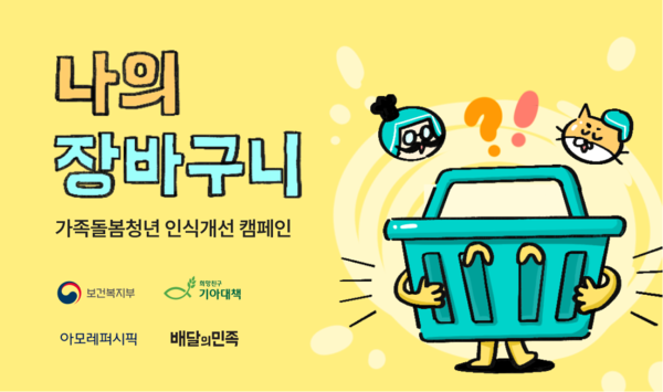 배민 가족돌봄청년 사회적 인식 환기 캠페인 실시[출처:우아한형제들]