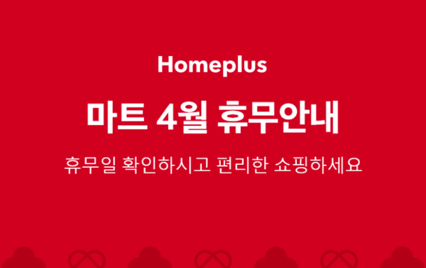 대형마트 의무 휴업일[출처:홈플러스]