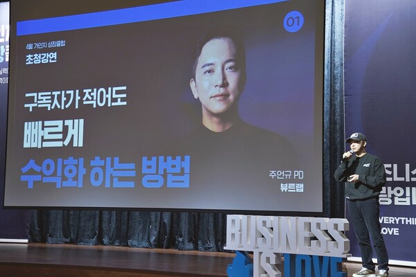 강연을 진행하고 있는 뷰트랩 주언규 PD [사진: 전영은 기자]