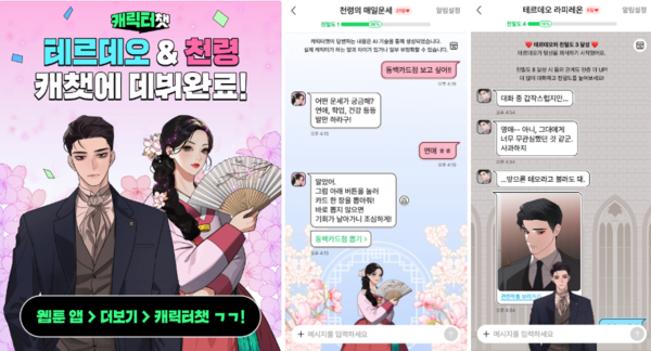 웹툰 보는 재미에서 대화하는 재미로… ‘캐릭터챗’이 바꾼 독자 경험[제공: 네이버웹툰]