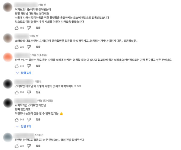 미미미누 채널에 출연한 김하연 대표를 응원하는 구독자 반응들[출처:유튜브 '미미미누' 채널 댓글 갈무리]