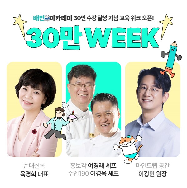 30만 돌파 기념 ‘30만 위크-교육대전’ 개최, 나흘간 전문가 릴레이 특강 [제공: 우아한형제들]