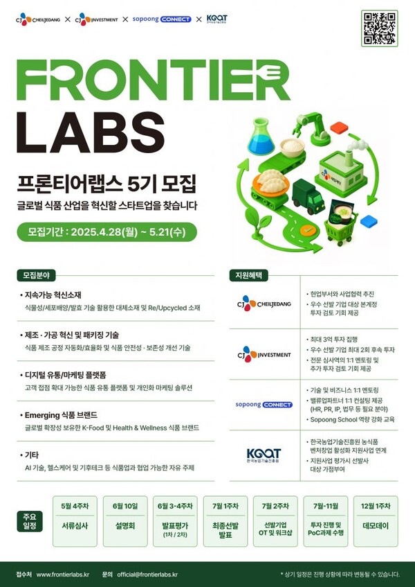 CJ제일제당 프론티어랩스 포스터. [출처: CJ제일제당]