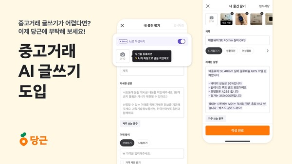글쓰기가 번거롭거나 판매글을 어떻게 써야 할지 몰라 중고거래가 막막한 이용자들에게 특히 유용할 것 [제공: 당근]