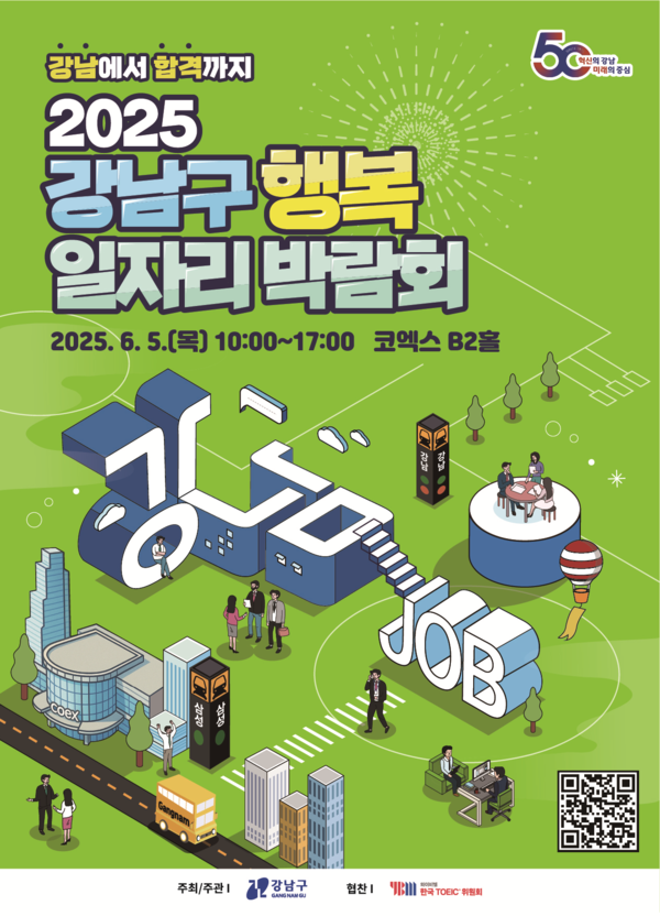 2025 강남구 행복 일자리 박람회 공식 포스터[출처:인크루트]