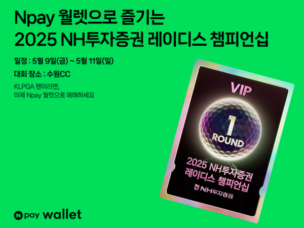 NFT 예매·간편입장·현장 이벤트까지… Npay 월렛, 골프대회 관람 경험 혁신 [출처: 네이버]