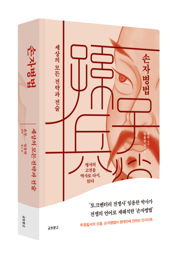임용한 박사의 '손자병법'[출처:교보문고]
