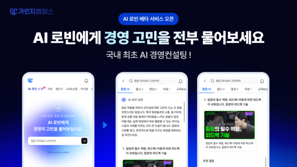 가인지캠퍼스가 AI 기반 경영 컨설팅 서비스 'AI 로빈'을 출시했다 [출처: 가인지캠퍼스]