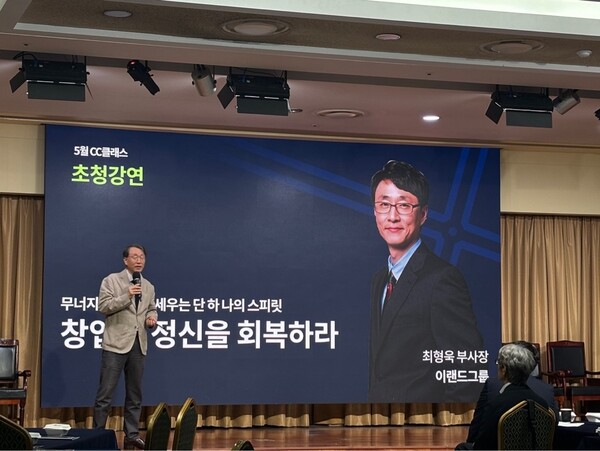 이랜드그룹 최형욱 부사장이 ‘무너지는 회사를 세우는 단 하나의 스피릿, 창업자 정신을 회복하라!’를 주제로 강연하고 있다.[출처:권현지 기자]