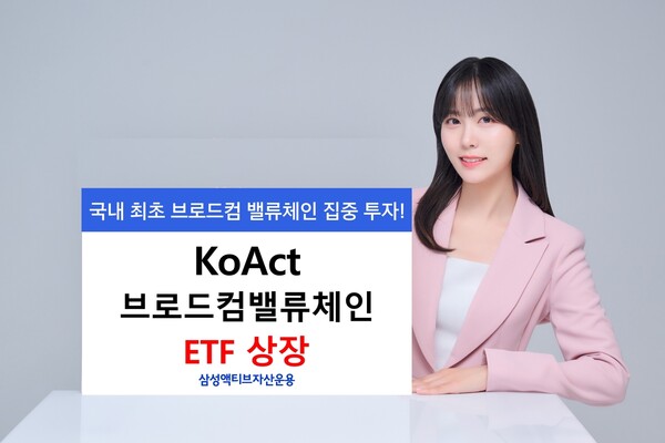 삼성액티브자산운용은 국내 최초로 브로드컴밸류체인액티브 ETF 상장에 나선다.[출처:이미지투데이]