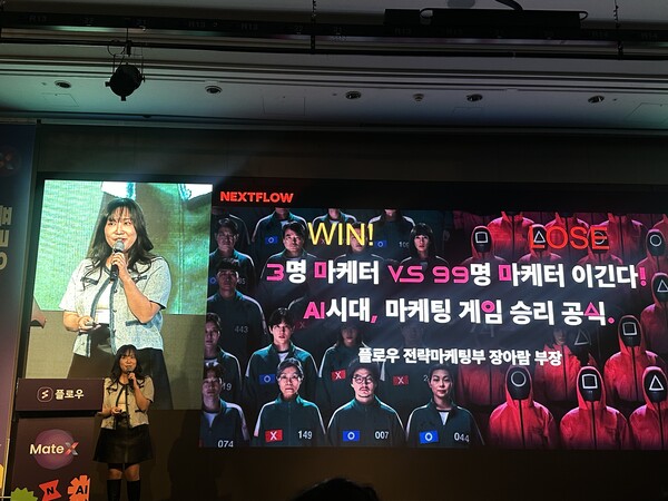 장아람 플로우 전략마케팅부 부장은 ‘마케터 3명 VS 99명 이긴다! AI 마케팅 전략’을 주제로 AI 리더십 전략을 제시했다.