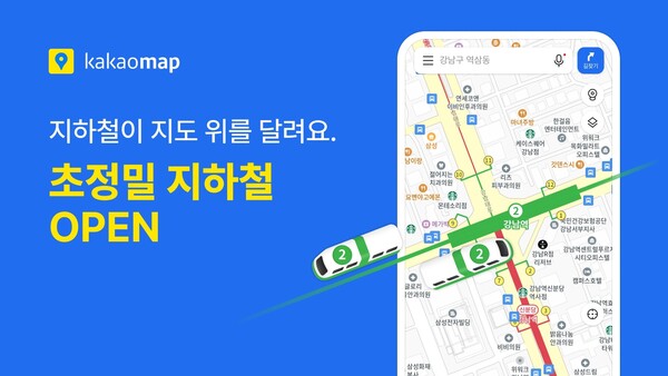 카카오맵, 초정밀 지하철 서비스 오픈[출처:카카오]