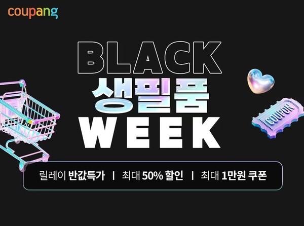 쿠팡이 '블랙생필품위크'를 15일까지 진행한다.[출처:쿠팡]