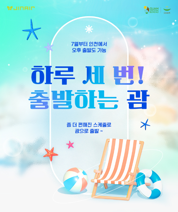 진에어 하루 3번 괌 노선 운행[출처:진에어]