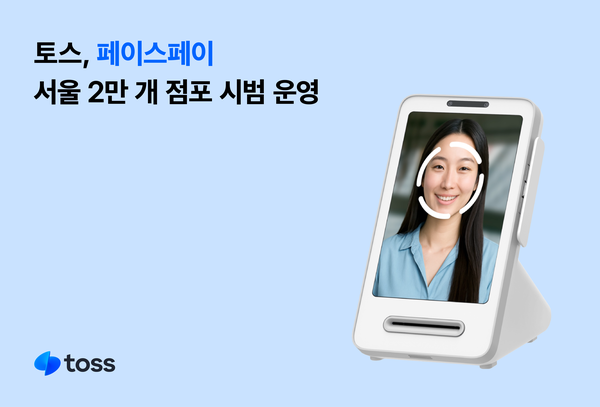 토스가 페이스페이 시범운영에 나선다.[출처:비바리퍼블리카]