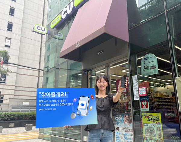 CU가 토스모바일과 콜라보한 알뜰폰 제휴를 내놨다.[출처:BGF리테일]