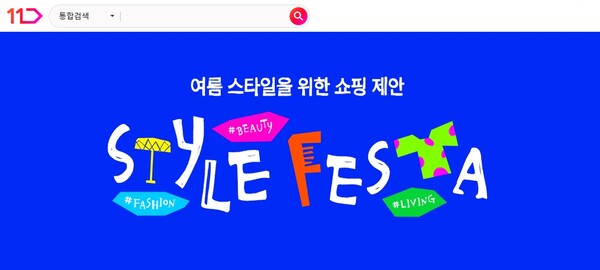 11번가가 패션·뷰티 상품군을 중심으로 한 신규 정기 프로모션 '스타일페스타'를 론칭하고 패션·뷰티’ 카테고리 경쟁력 강화에 나선다.[출처:11번가]