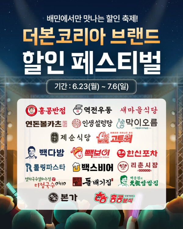 더본코리아가 배민과 협업해 '통합 배달 기획전'에 나선다.[출처:더본코리아]