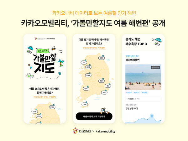 카카오모빌리티X한국관광공사, 휴가철 맞이 ‘가볼만할지도 여름해변편’ 공개[출처: 카카오모빌리티]