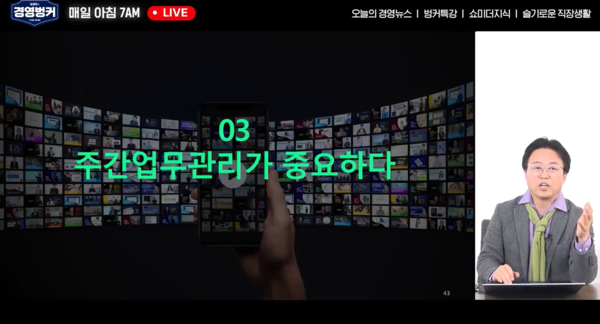 김경민 대표가 가인지TV '김경민의 경영벙커'를 통해 주간회의 없이도 목표 관리가 가능한 주간업무관리가 가능한 방법을 소개했다.[출처:가인지TV]