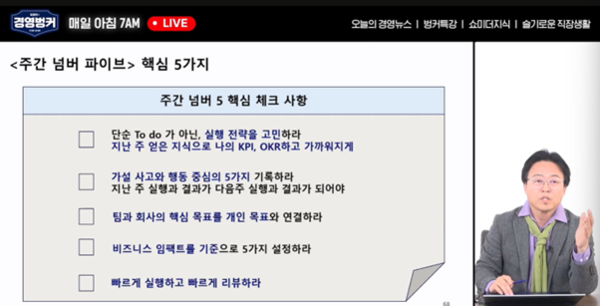 가인지컨설팅그룹 김경민 대표가 주간 넘버 5 핵심 체크 사항에 대해 설명하고 있다.[출처:가인지TV]