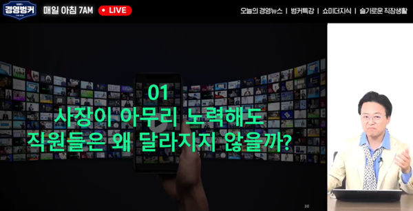 김경민 대표가 가인지TV '김경민의 경영벙커'를 통해 인재 관리 관련 전략을 제시했다.[출처:가인지TV]