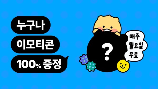 카카오, 정기 무료 이모티콘 증정 이벤트 실시[출처: 카카오]