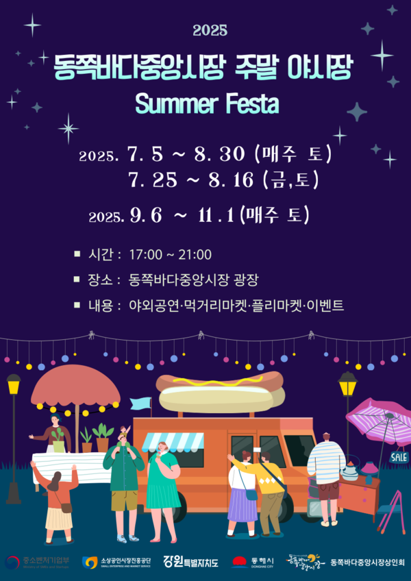 동쪽바다중앙시장 주말 야시장 포스터